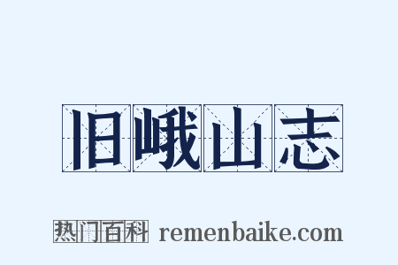 旧峨山志是什么意思的图片